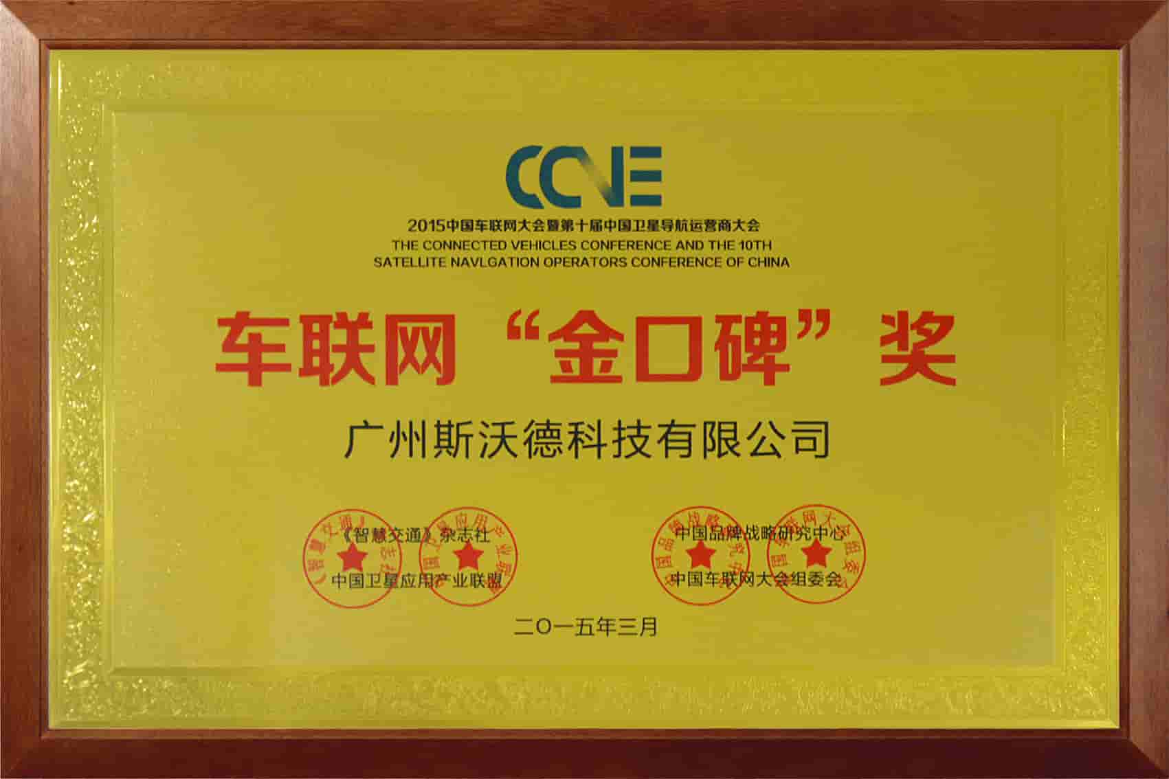 10車聯網“金口碑”獎.jpg